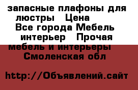запасные плафоны для люстры › Цена ­ 250 - Все города Мебель, интерьер » Прочая мебель и интерьеры   . Смоленская обл.